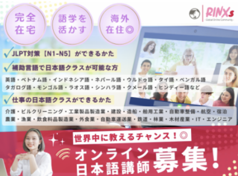 RINXs　オンライン日本語講師募集
