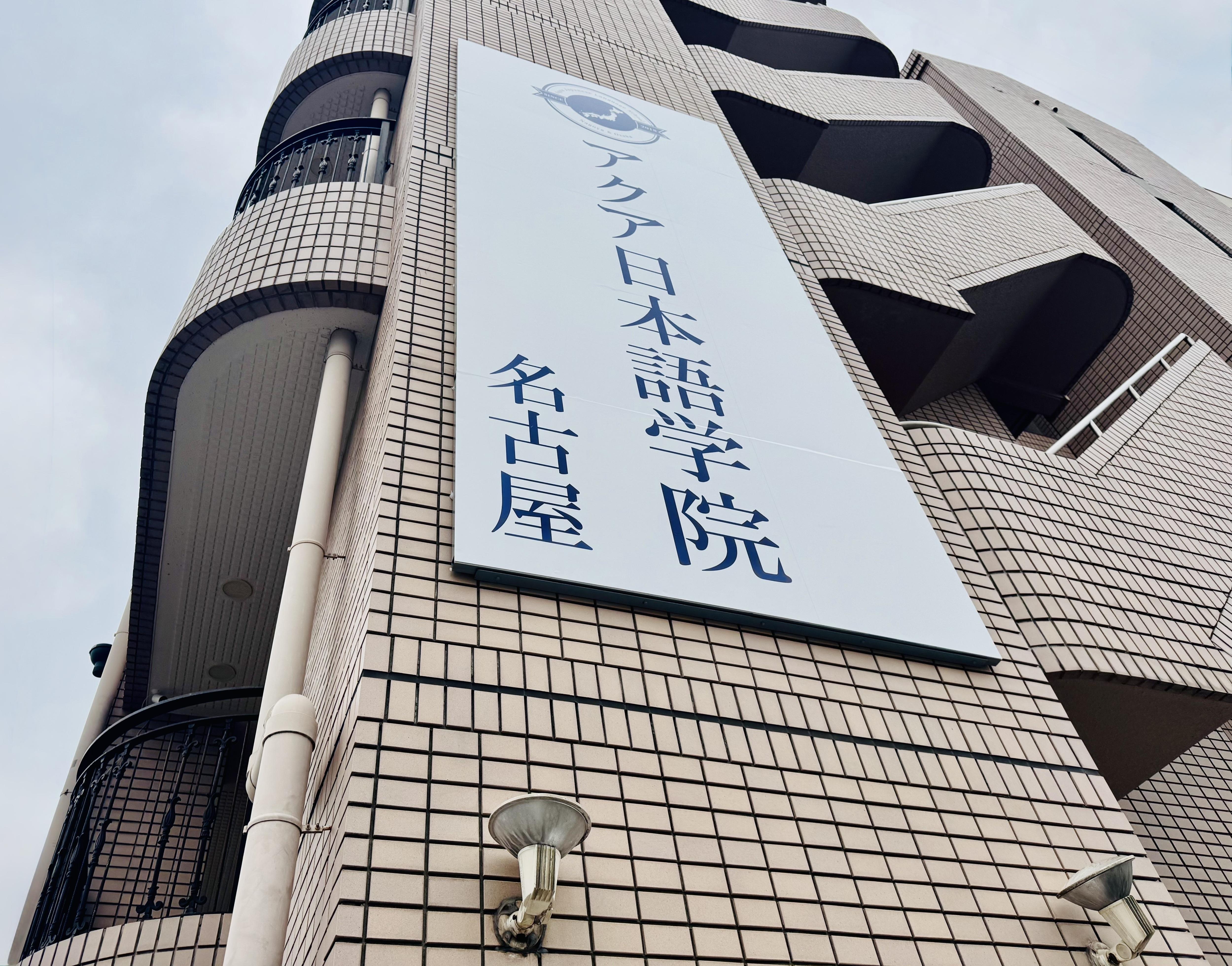 アクア日本語学院名古屋　日本語学校の教員募集！