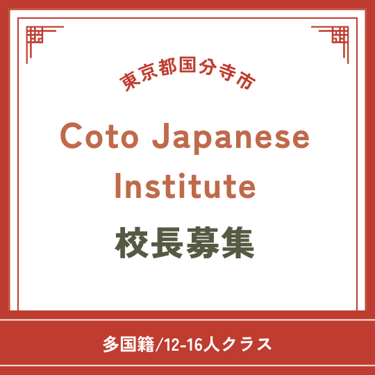 Coto World　校長職募集 | 日本語教師ジョブエージェント(東京都国分寺市)の求人