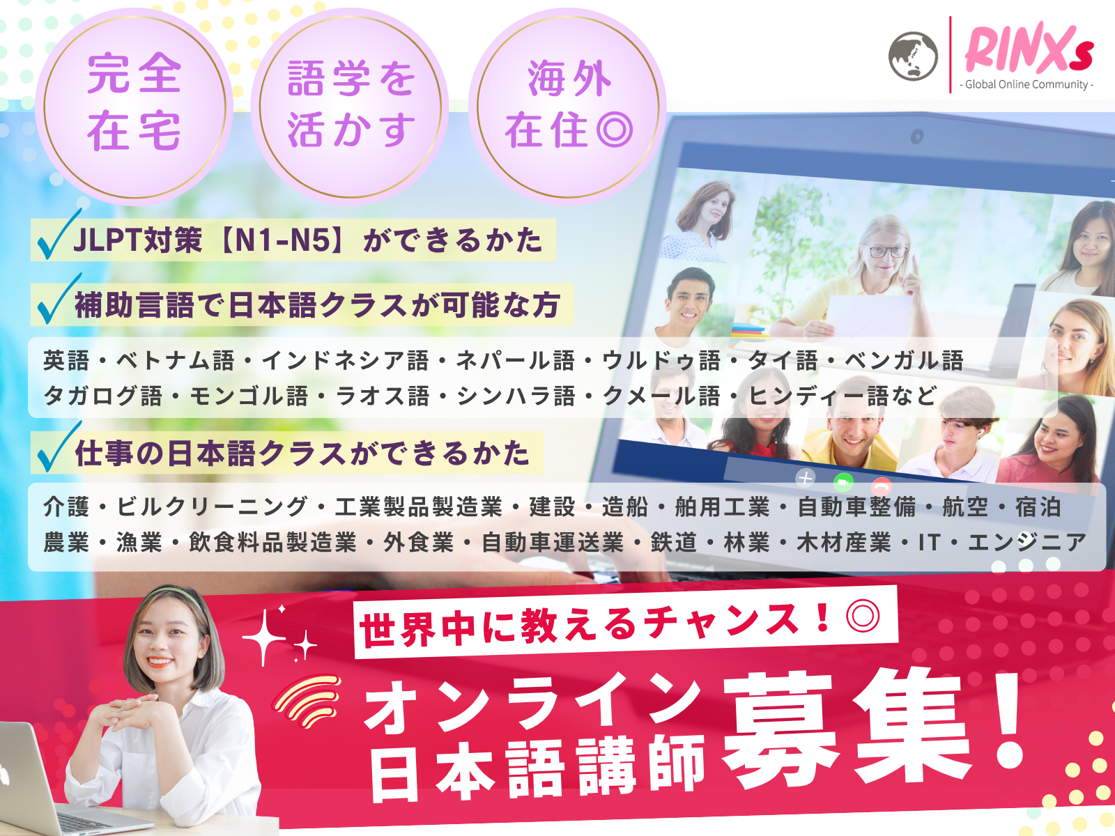 オンライン日本語講師募集 | 株式会社RINXs(オンライン)の求人