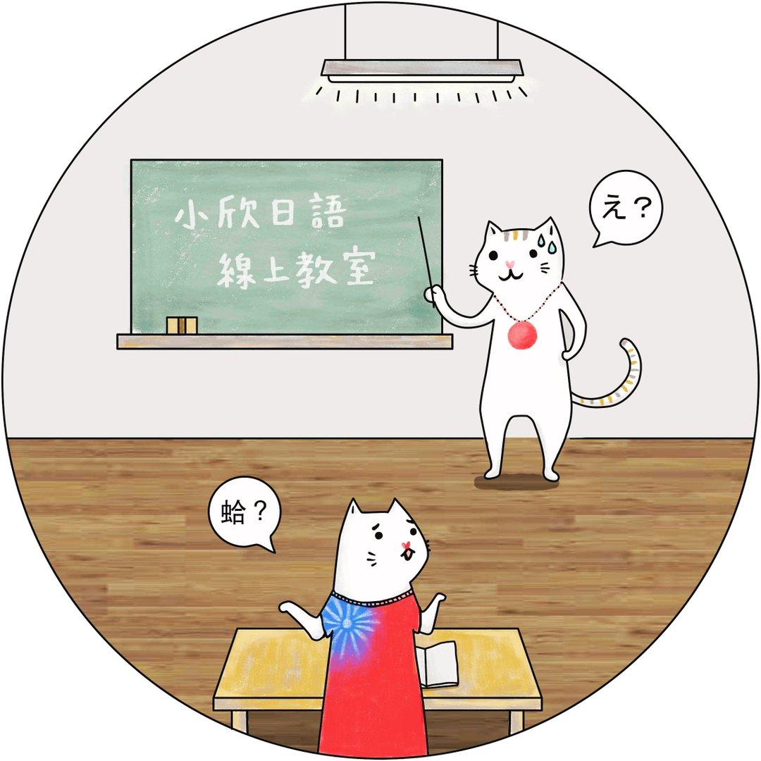 【完全オンライン】台湾の生徒向け日本語教師募集！ | 小欣日本語オンライン教室　（台湾）(オンライン)の求人