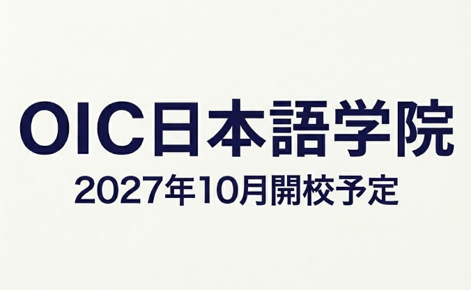 【大阪市生野区】OIC日本語学院で常勤の日本語教師募集 | OIC日本語学院(大阪府大阪市生野区)の求人