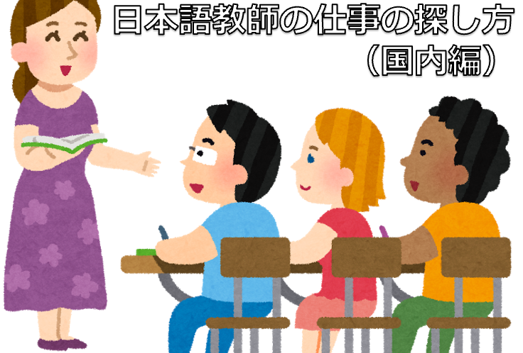 日本語教師の仕事の探し方（国内編）